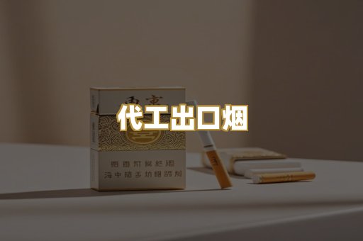 代工出口烟